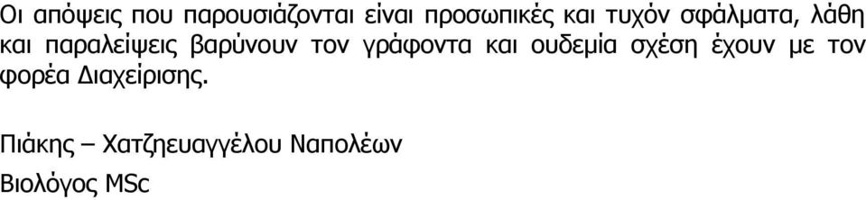 γράφοντα και ουδεμία σχέση έχουν με τον φορέα