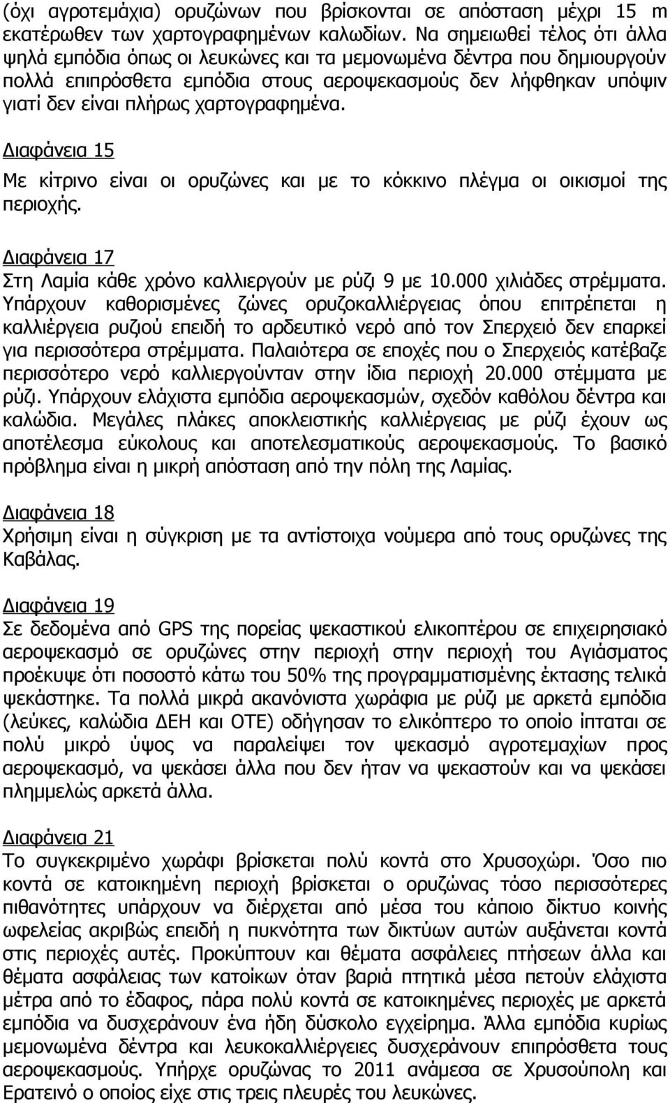 χαρτογραφημένα. Διαφάνεια 15 Με κίτρινο είναι οι ορυζώνες και με το κόκκινο πλέγμα οι οικισμοί της περιοχής. Διαφάνεια 17 Στη Λαμία κάθε χρόνο καλλιεργούν με ρύζι 9 με 10.000 χιλιάδες στρέμματα.