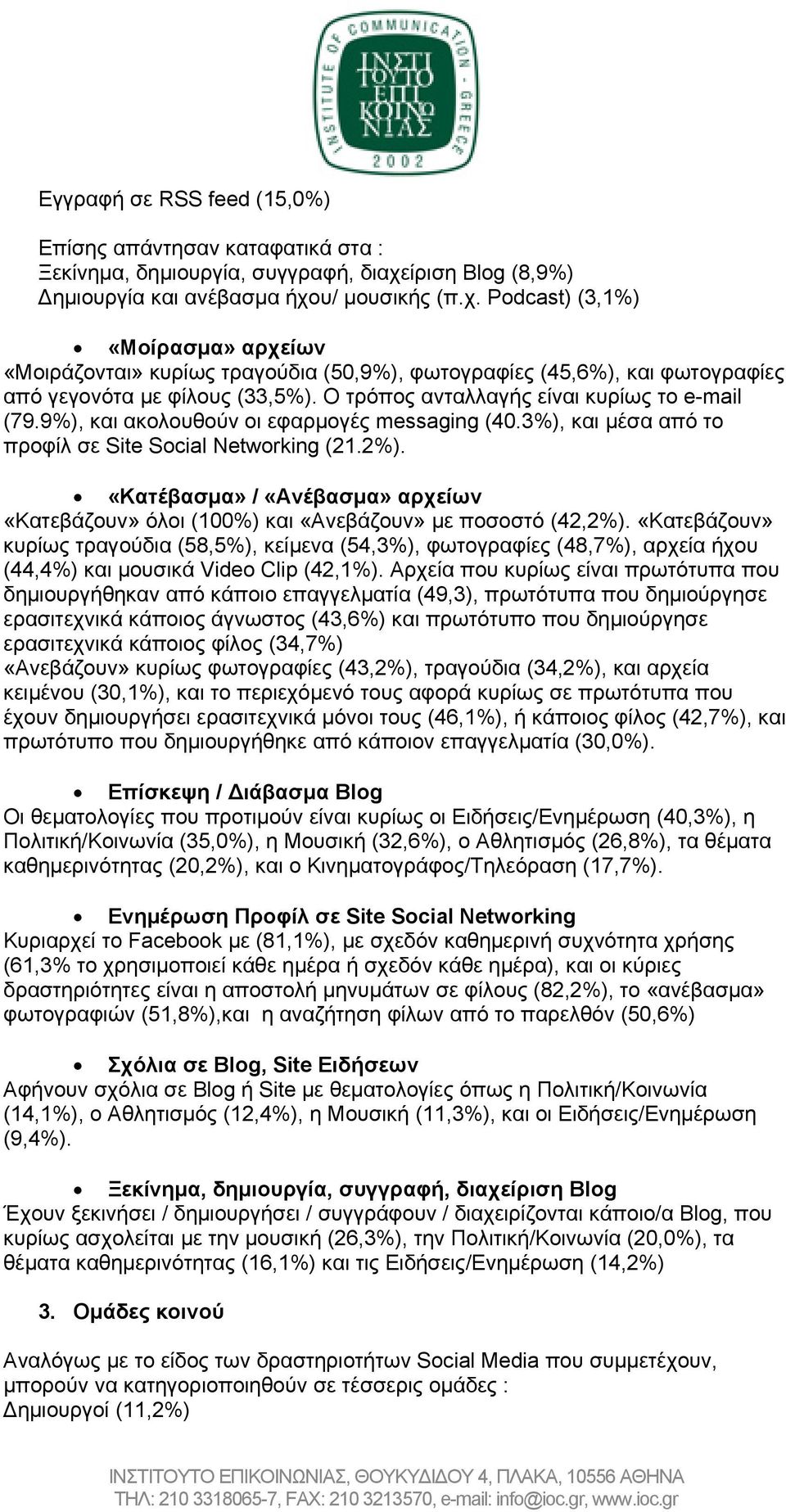 Ο τρόπος ανταλλαγής είναι κυρίως το e-mail (79.9%), και ακολουθούν οι εφαρμογές messaging (40.3%), και μέσα από το προφίλ σε Site Social Networking (21.2%).