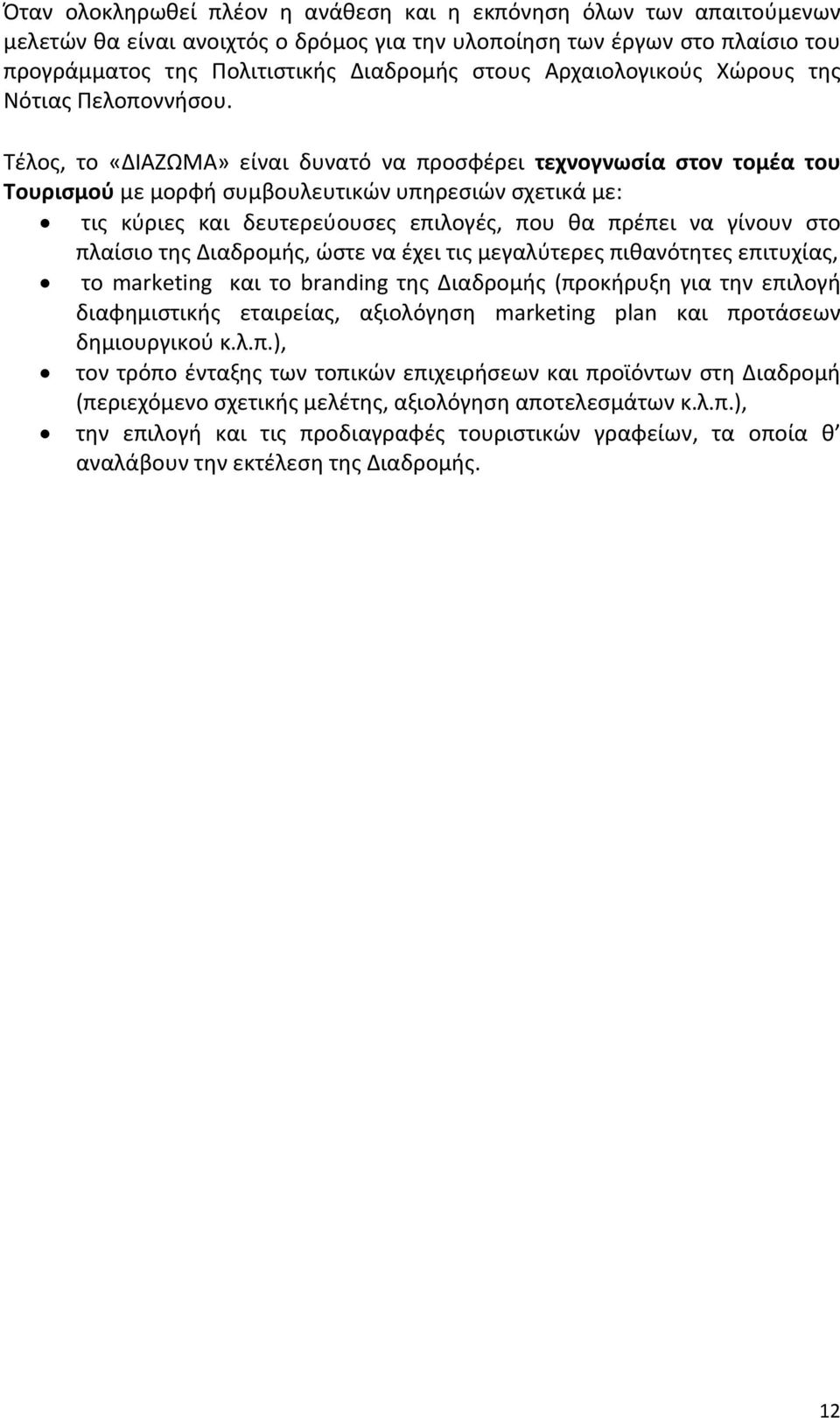 Τέλος, το «ΔΙΑΖΩΜΑ» είναι δυνατό να προσφέρει τεχνογνωσία στον τομέα του Τουρισμού με μορφή συμβουλευτικών υπηρεσιών σχετικά με: τις κύριες και δευτερεύουσες επιλογές, που θα πρέπει να γίνουν στο