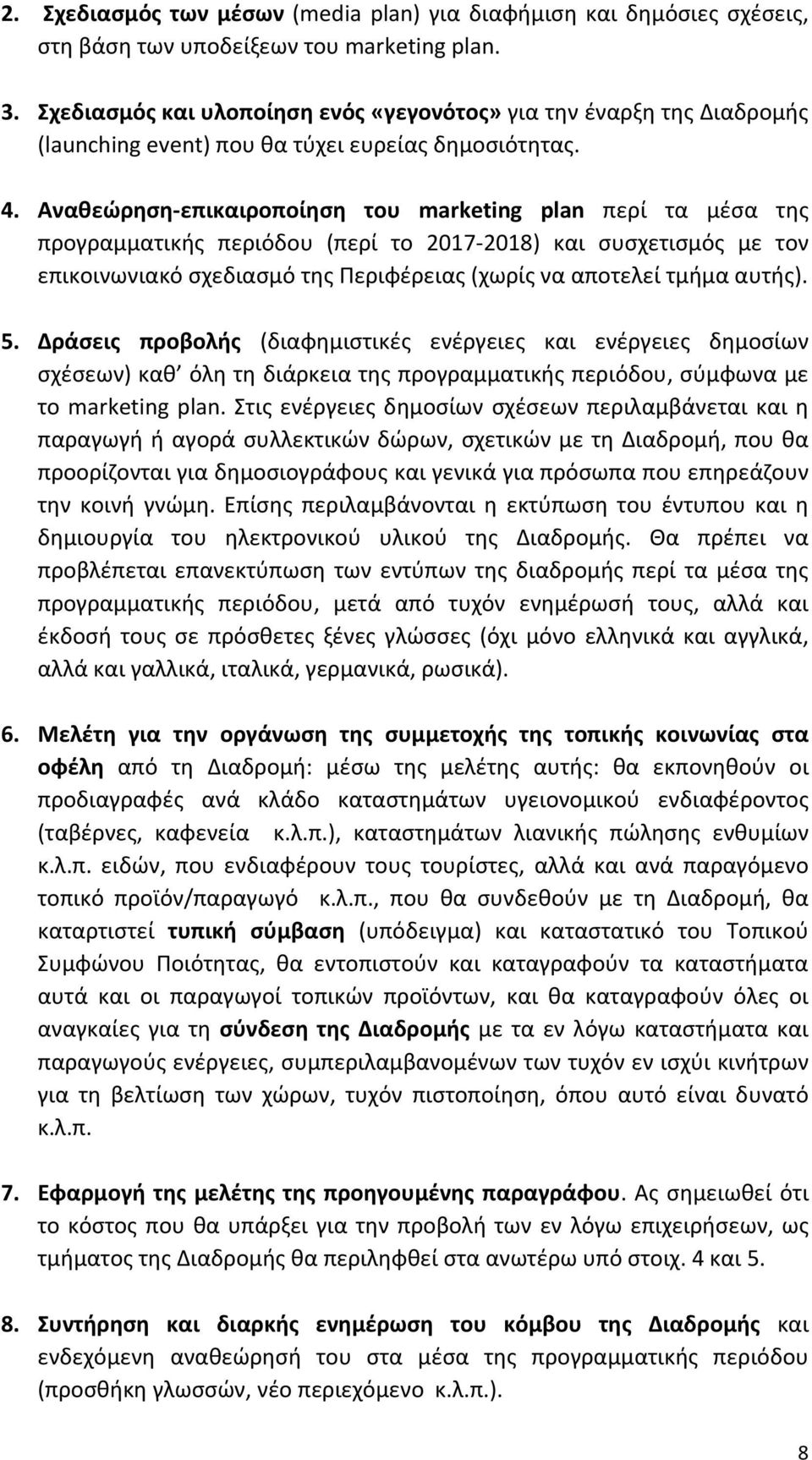 Αναθεώρηση επικαιροποίηση του marketing plan περί τα μέσα της προγραμματικής περιόδου (περί το 2017 2018) και συσχετισμός με τον επικοινωνιακό σχεδιασμό της Περιφέρειας (χωρίς να αποτελεί τμήμα