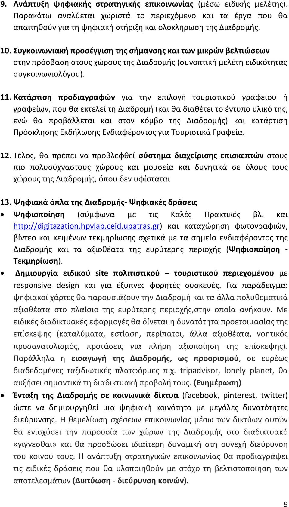 Κατάρτιση προδιαγραφών για την επιλογή τουριστικού γραφείου ή γραφείων, που θα εκτελεί τη Διαδρομή (και θα διαθέτει το έντυπο υλικό της, ενώ θα προβάλλεται και στον κόμβο της Διαδρομής) και κατάρτιση