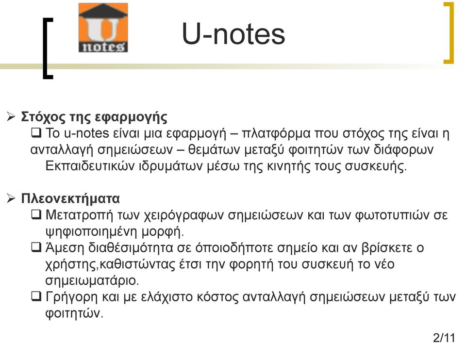 Ø Πλεονεκτήµατα q Μετατροπή των χειρόγραφων σηµειώσεων και των φωτοτυπιών σε ψηφιοποιηµένη µορφή.