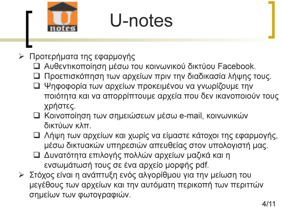 q Κοινοποίηση των σηµειώσεων µέσω e-mail, κοινωνικών δικτύων κλπ.