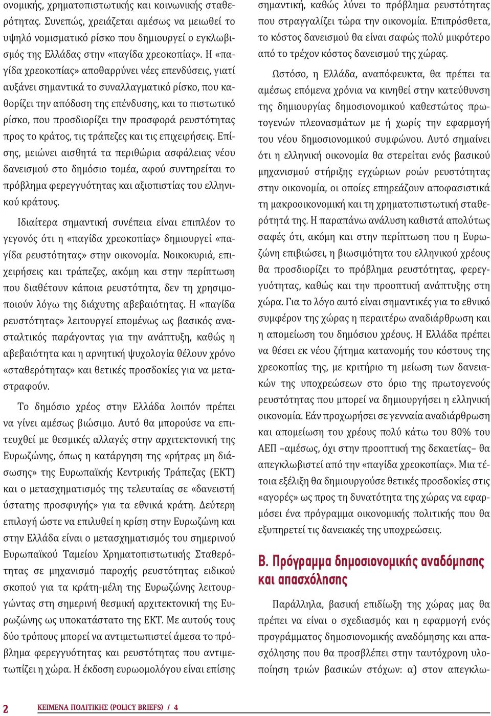 ρευστότητας προς το κράτος, τις τράπεζες και τις επιχειρήσεις.