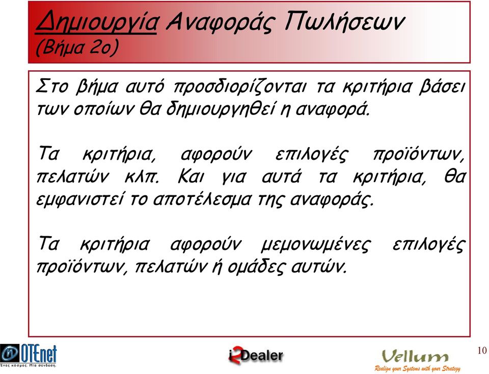 Τα κριτήρια, αφορούν επιλογές προϊόντων, πελατών κλπ.