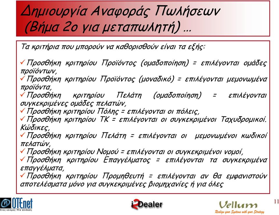 Προσθήκη κριτηρίου ΤΚ = επιλέγονται οι συγκεκριµένοι Ταχυδροµικοί.