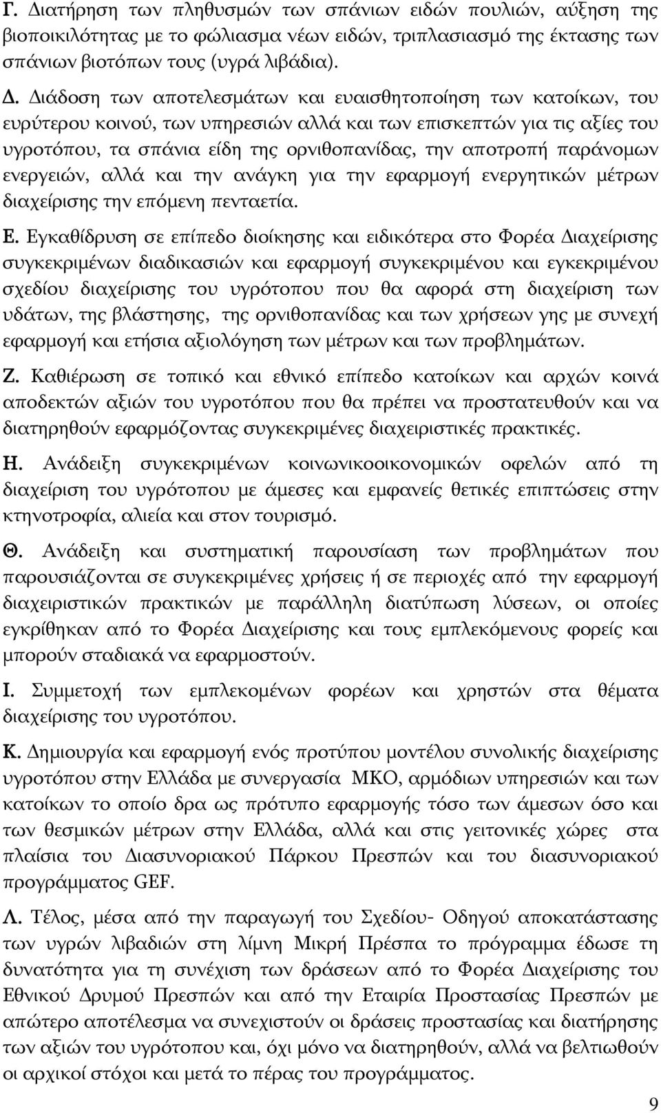 ενεργειών, αλλά και την ανάγκη για την εφαρμογή ενεργητικών μέτρων διαχείρισης την επόμενη πενταετία. Ε.