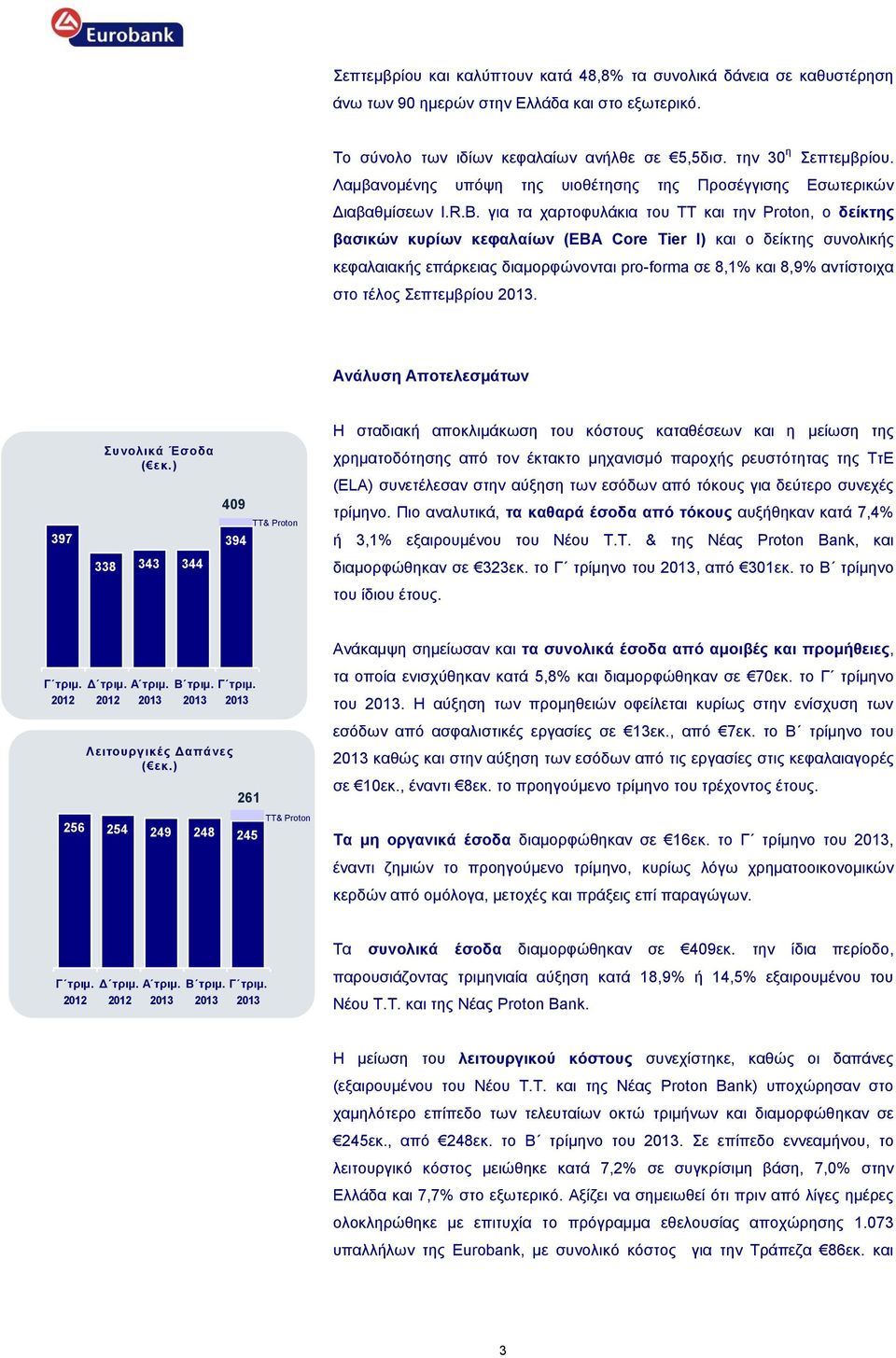 για τα χαρτοφυλάκια του ΤΤ και την Proton, o δείκτης βασικών κυρίων κεφαλαίων (EBA Core Tier I) και ο δείκτης συνολικής κεφαλαιακής επάρκειας διαμορφώνονται pro-forma σε 8,1% και 8,9% αντίστοιχα στο