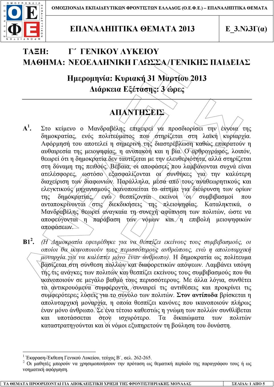 κυριαρχία. Αφόρµησή του αποτελεί η σηµερινή της διαστρέβλωση καθώς επικρατούν η αυθαιρεσία της µειοψηφίας, η ανυπακοή και η βία.