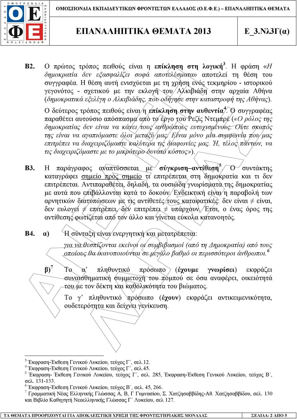 Αθήνας). Ο δεύτερος τρόπος πειθούς είναι η επίκληση στην αυθεντία 4.