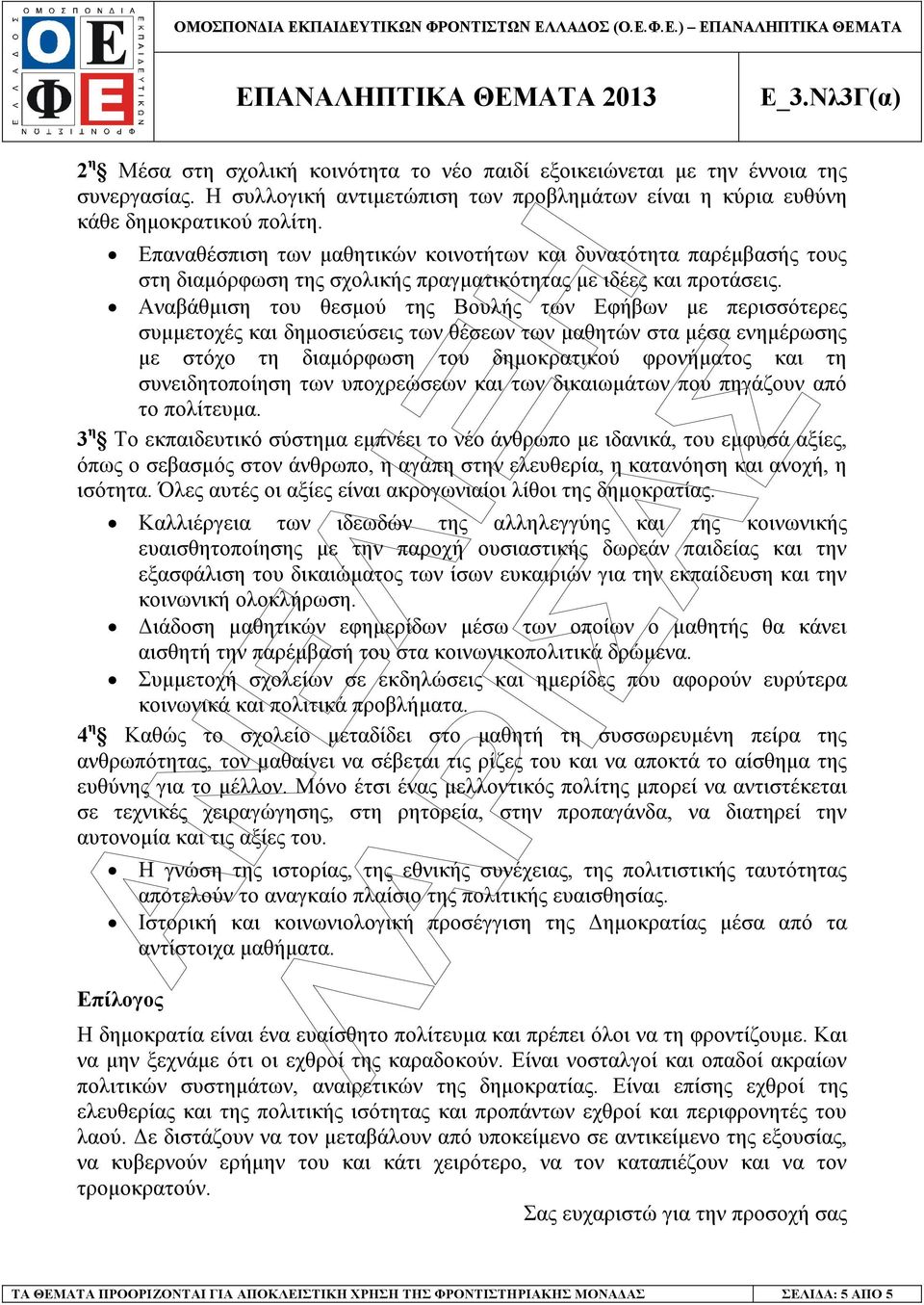 Αναβάθµιση του θεσµού της Βουλής των Εφήβων µε περισσότερες συµµετοχές και δηµοσιεύσεις των θέσεων των µαθητών στα µέσα ενηµέρωσης µε στόχο τη διαµόρφωση του δηµοκρατικού φρονήµατος και τη