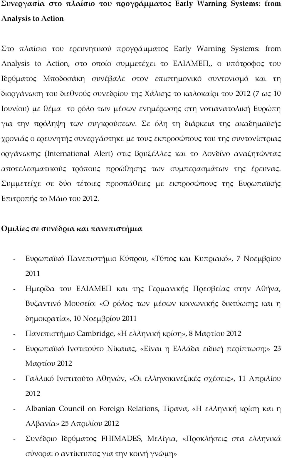 μέσων ενημέρωσης στη νοτιανατολική Ευρώπη για την πρόληψη των συγκρούσεων.