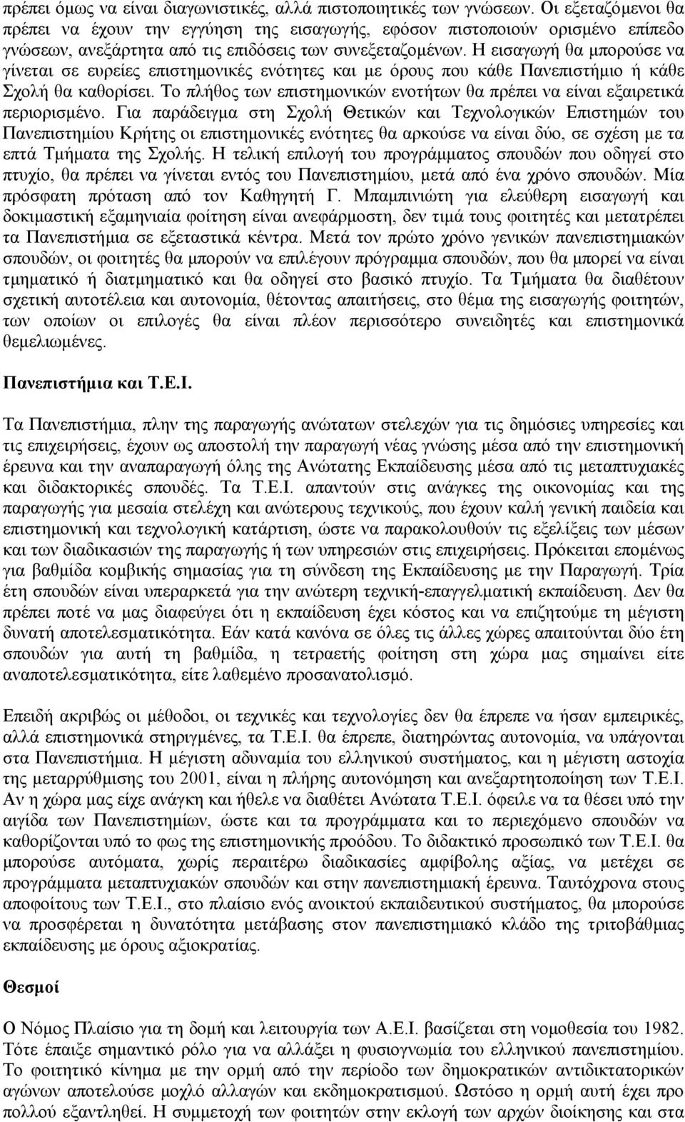 Η εισαγωγή θα µπορούσε να γίνεται σε ευρείες επιστηµονικές ενότητες και µε όρους που κάθε Πανεπιστήµιο ή κάθε Σχολή θα καθορίσει.