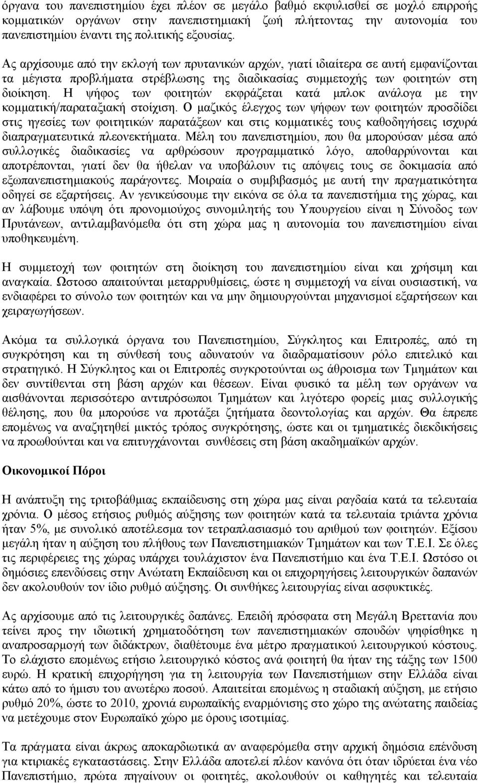 Η ψήφος των φοιτητών εκφράζεται κατά µπλοκ ανάλογα µε την κοµµατική/παραταξιακή στοίχιση.