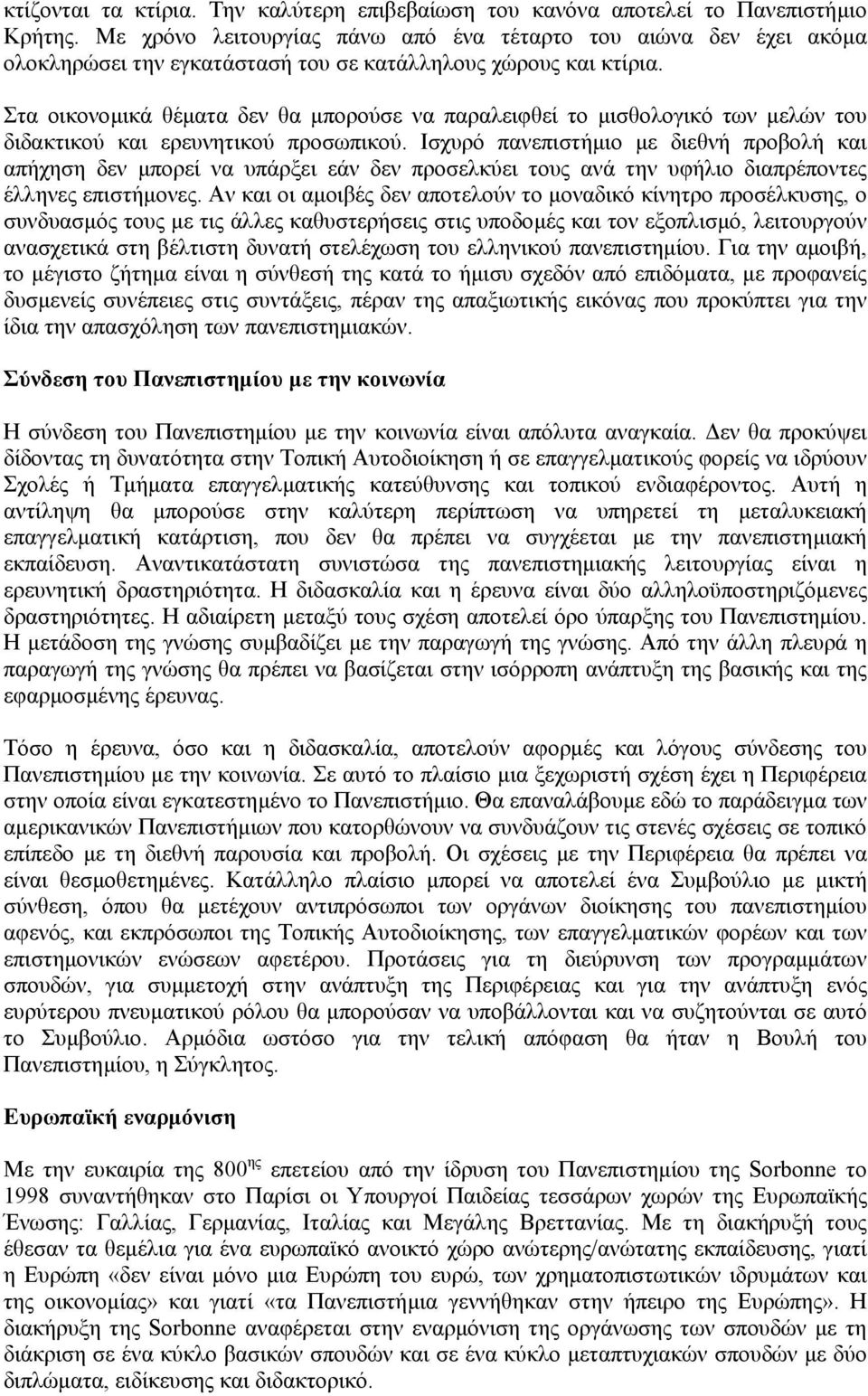 Στα οικονοµικά θέµατα δεν θα µπορούσε να παραλειφθεί το µισθολογικό των µελών του διδακτικού και ερευνητικού προσωπικού.