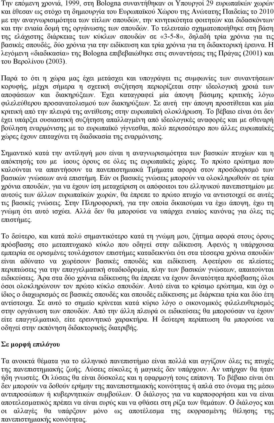 Το τελευταίο σχηµατοποιήθηκε στη βάση της ελάχιστης διάρκειας των κύκλων σπουδών σε «3-5-8», δηλαδή τρία χρόνια για τις βασικές σπουδές, δύο χρόνια για την ειδίκευση και τρία χρόνια για τη