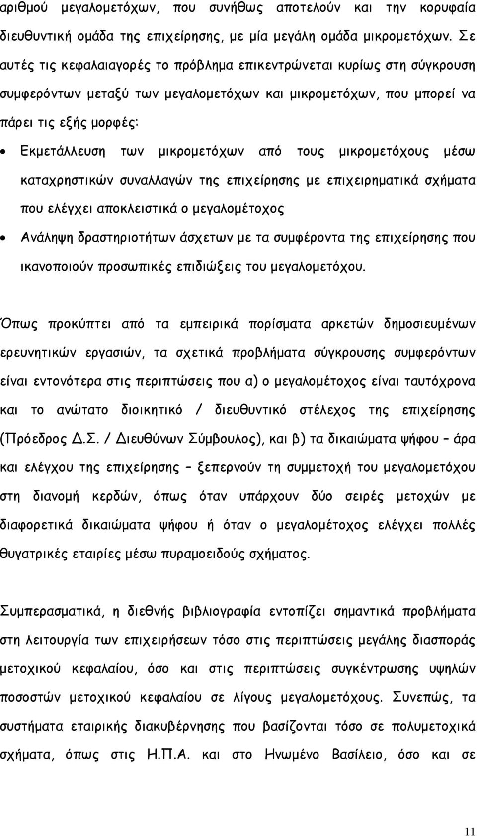 από τους µικροµετόχους µέσω καταχρηστικών συναλλαγών της επιχείρησης µε επιχειρηµατικά σχήµατα που ελέγχει αποκλειστικά ο µεγαλοµέτοχος Ανάληψη δραστηριοτήτων άσχετων µε τα συµφέροντα της επιχείρησης