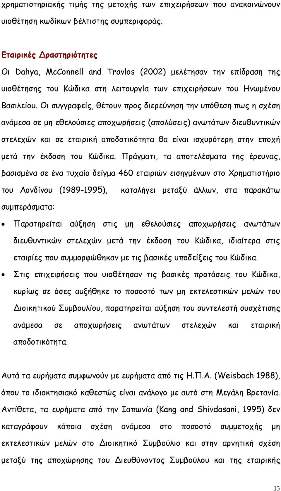 Οι συγγραφείς, θέτουν προς διερεύνηση την υπόθεση πως η σχέση ανάµεσα σε µη εθελούσιες αποχωρήσεις (απολύσεις) ανωτάτων διευθυντικών στελεχών και σε εταιρική αποδοτικότητα θα είναι ισχυρότερη στην