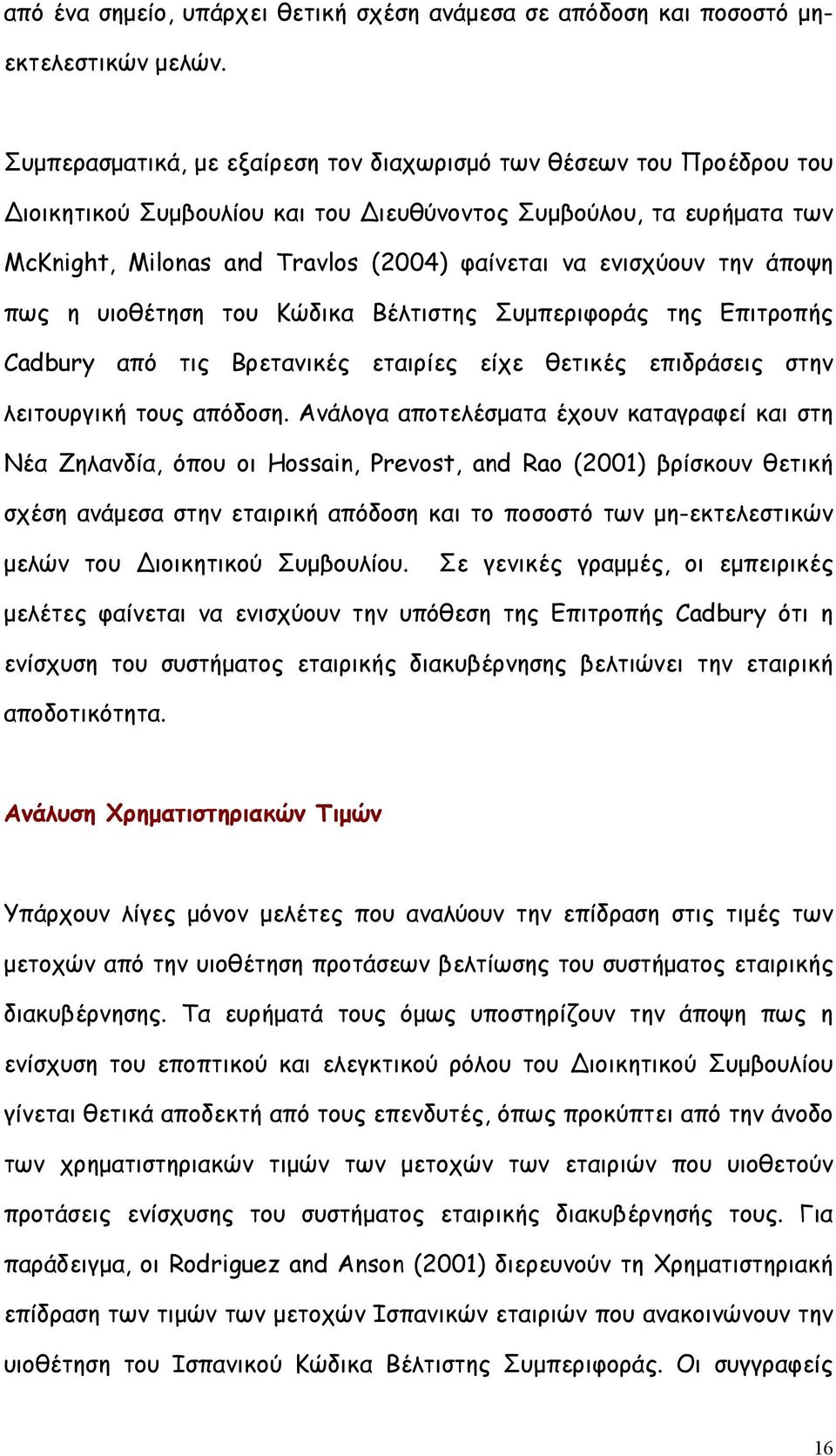 την άποψη πως η υιοθέτηση του Κώδικα Βέλτιστης Συµπεριφοράς της Επιτροπής Cadbury από τις Βρετανικές εταιρίες είχε θετικές επιδράσεις στην λειτουργική τους απόδοση.