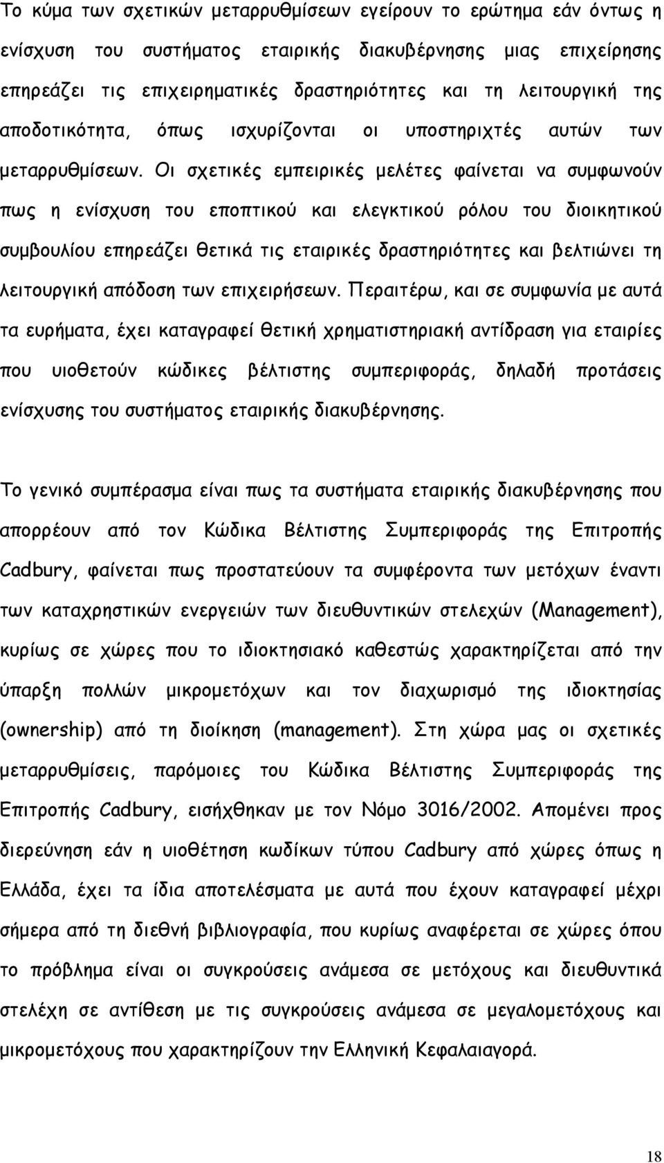 Οι σχετικές εµπειρικές µελέτες φαίνεται να συµφωνούν πως η ενίσχυση του εποπτικού και ελεγκτικού ρόλου του διοικητικού συµβουλίου επηρεάζει θετικά τις εταιρικές δραστηριότητες και βελτιώνει τη