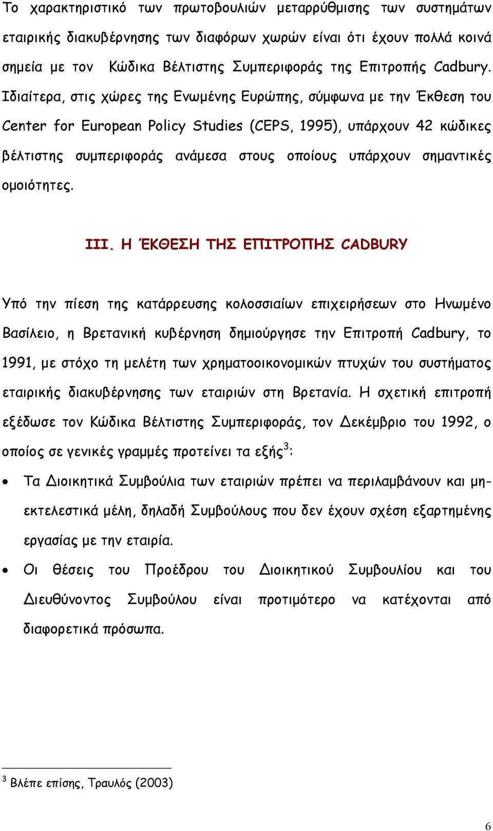 Ιδιαίτερα, στις χώρες της Ενωµένης Ευρώπης, σύµφωνα µε την Έκθεση του Center for European Policy Studies (CEPS, 1995), υπάρχουν 42 κώδικες βέλτιστης συµπεριφοράς ανάµεσα στους οποίους υπάρχουν