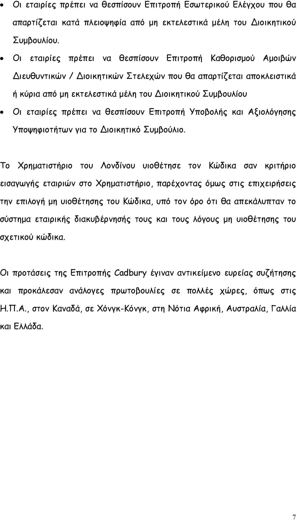 πρέπει να θεσπίσουν Επιτροπή Υποβολής και Αξιολόγησης Υποψηφιοτήτων για το ιοικητικό Συµβούλιο.