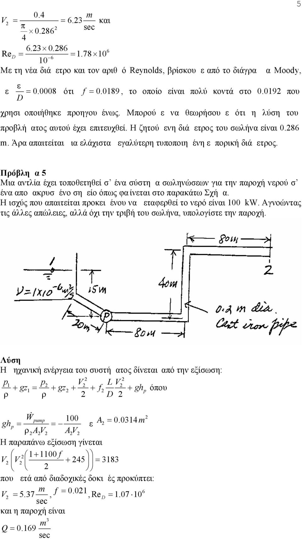 Πρόβλημα 5 Μια αντλία έχει τοποθετηθεί σ ένα σύστημα σωληνώσεων για την παροχή νερού σ ένα απομακρυσμένο σημείο όπως φα ίνεται στο παρακάτω Σχήμα.