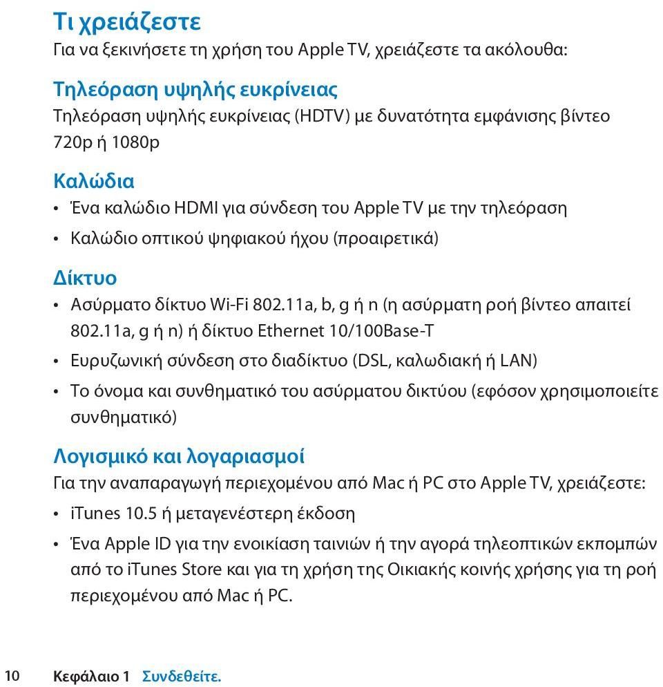 11a, g ή n) ή δίκτυο Ethernet 10/100Base-T Ευρυζωνική σύνδεση στο διαδίκτυο (DSL, καλωδιακή ή LAN) Το όνομα και συνθηματικό του ασύρματου δικτύου (εφόσον χρησιμοποιείτε συνθηματικό) Λογισμικό και