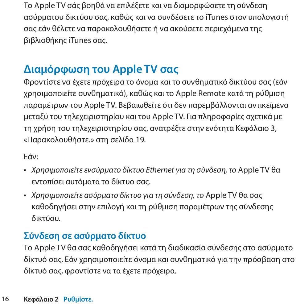 Διαμόρφωση του Apple TV σας Φροντίστε να έχετε πρόχειρα το όνομα και το συνθηματικό δικτύου σας (εάν χρησιμοποιείτε συνθηματικό), καθώς και το Apple Remote κατά τη ρύθμιση παραμέτρων του Apple TV.