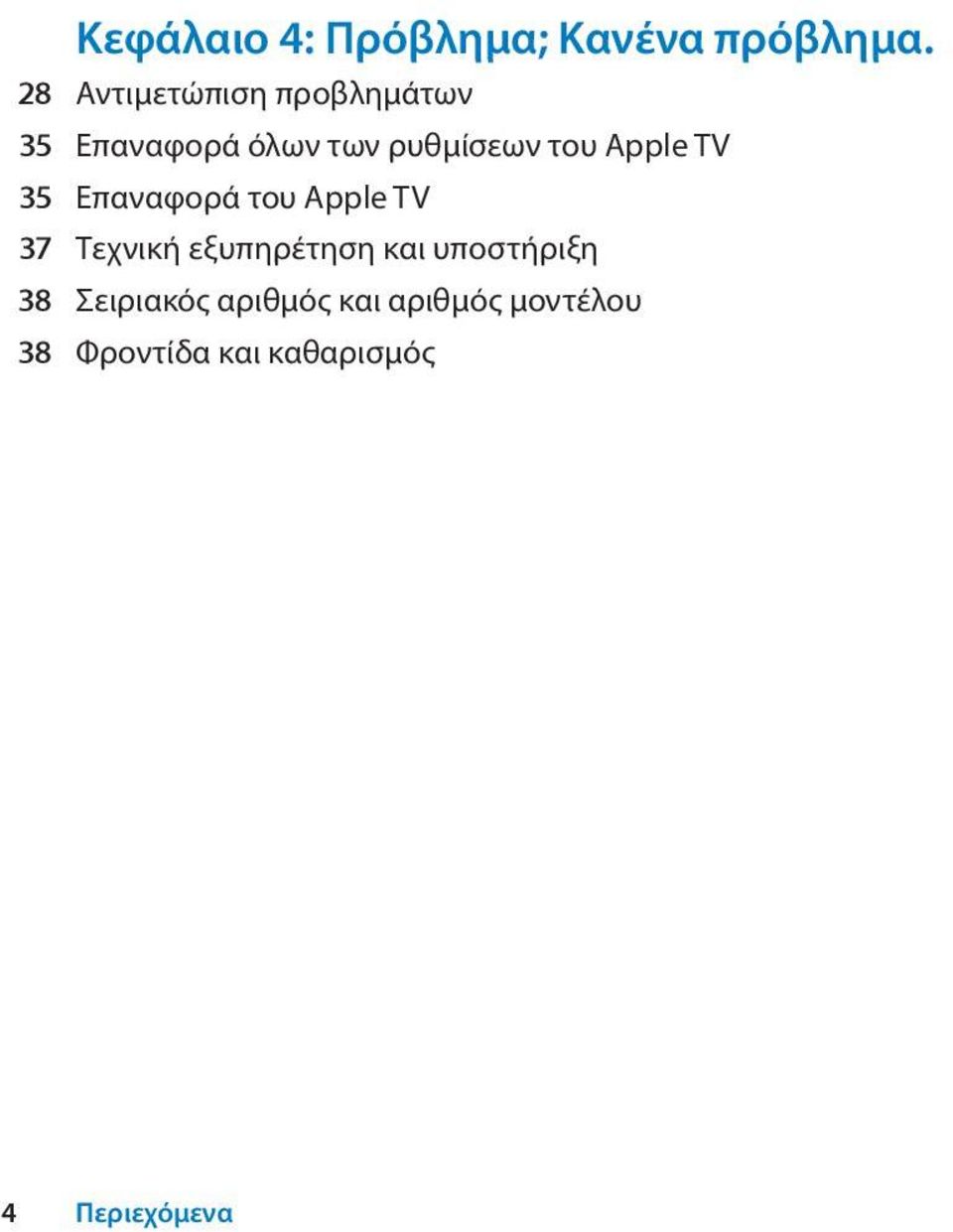 Apple TV 35 Επαναφορά του Apple TV 37 Τεχνική εξυπηρέτηση και