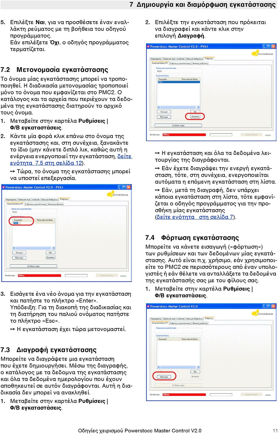 Η διαδικασία μετονομασίας τροποποιεί μόνο το όνομα που εμφανίζεται στο PMC2. Ο κατάλογος και τα αρχεία που περιέχουν τα δεδομένα της εγκατάστασης διατηρούν το αρχικό τους όνομα. 1.