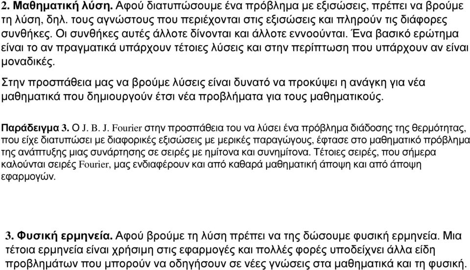 Στηνπροσπάθειαµαςναβρούµελύσειςείναιδυνατόναπροκύψειηανάγκηγιανέα µαθηµατικά που δηµιουργούν έτσι νέα προβλήµατα για τους µαθηµατικούς. Παράδειγµα 3.ΟJ. B. J.