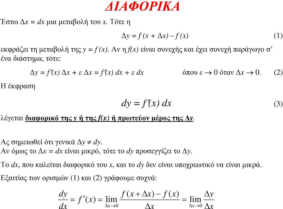 (2) λέγεται διαφορικό της y ή της (x) ή πρωτεύον µέρος της y. dy (x) dx (3) Αςσηµειωθείότιγενικά y dy.