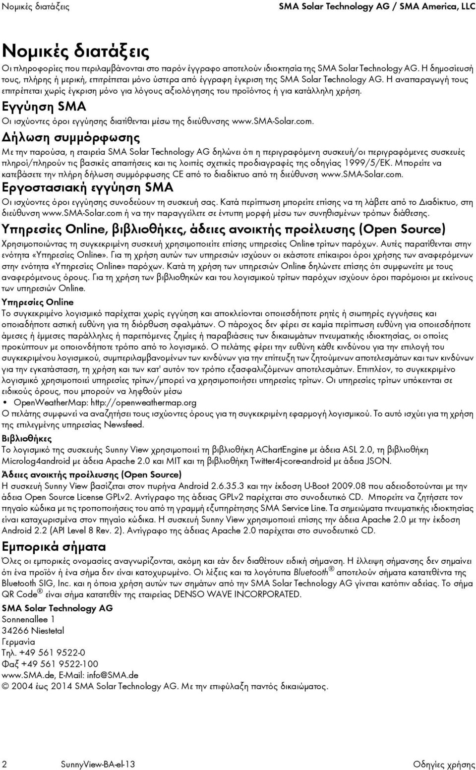 Η αναπαραγωγή τους επιτρέπεται χωρίς έγκριση μόνο για λόγους αξιολόγησης του προϊόντος ή για κατάλληλη χρήση. Εγγύηση SMA Οι ισχύοντες όροι εγγύησης διατίθενται μέσω της διεύθυνσης www.sma-solar.com.