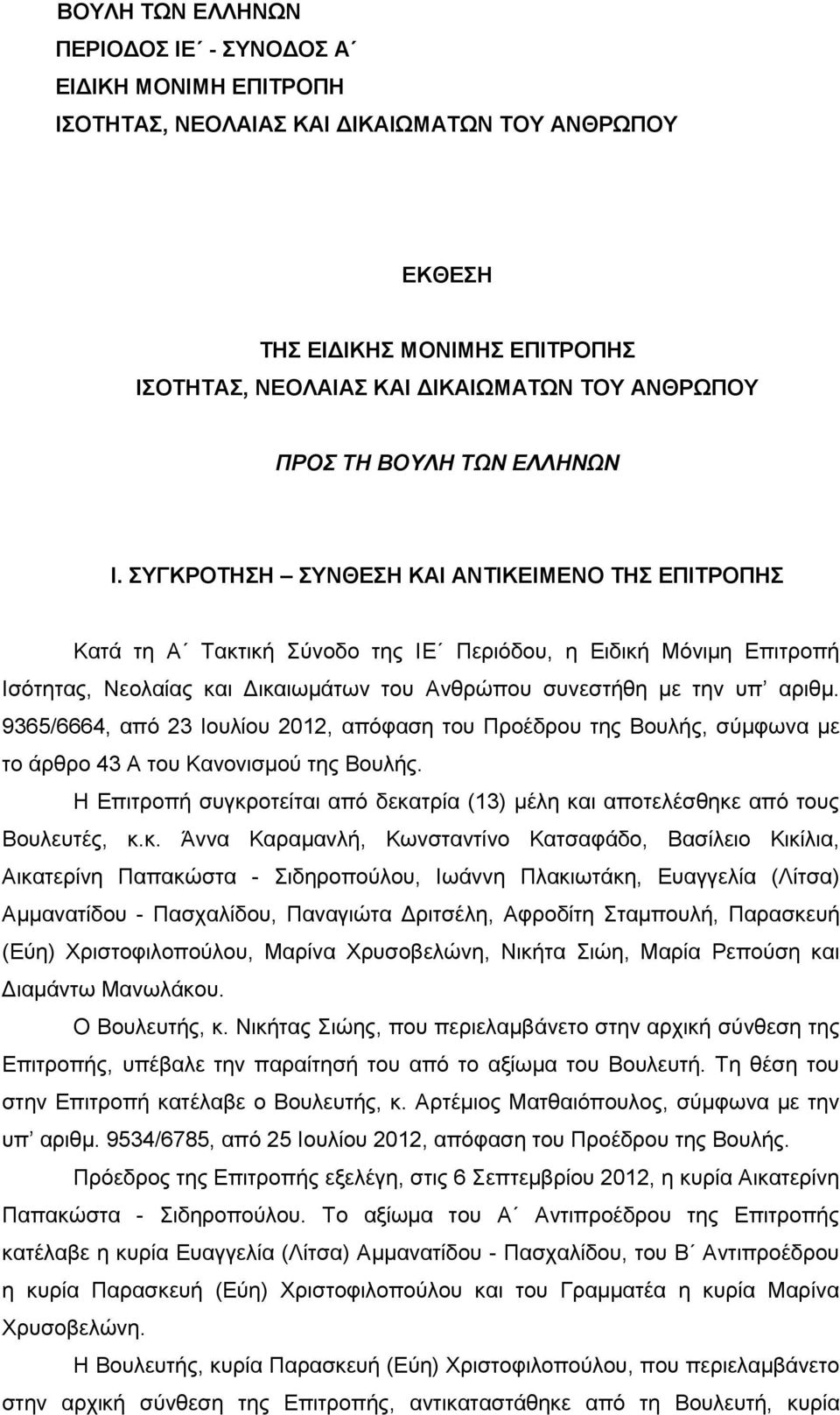 ΣΥΓΚΡΟΤΗΣΗ ΣΥΝΘΕΣΗ ΚΑΙ ΑΝΤΙΚΕΙΜΕΝΟ ΤΗΣ ΕΠΙΤΡΟΠΗΣ Κατά τη Α Τακτική Σύνοδο της ΙΕ Περιόδου, η Ειδική Μόνιμη Επιτροπή Ισότητας, Νεολαίας και Δικαιωμάτων του Ανθρώπου συνεστήθη με την υπ αριθμ.