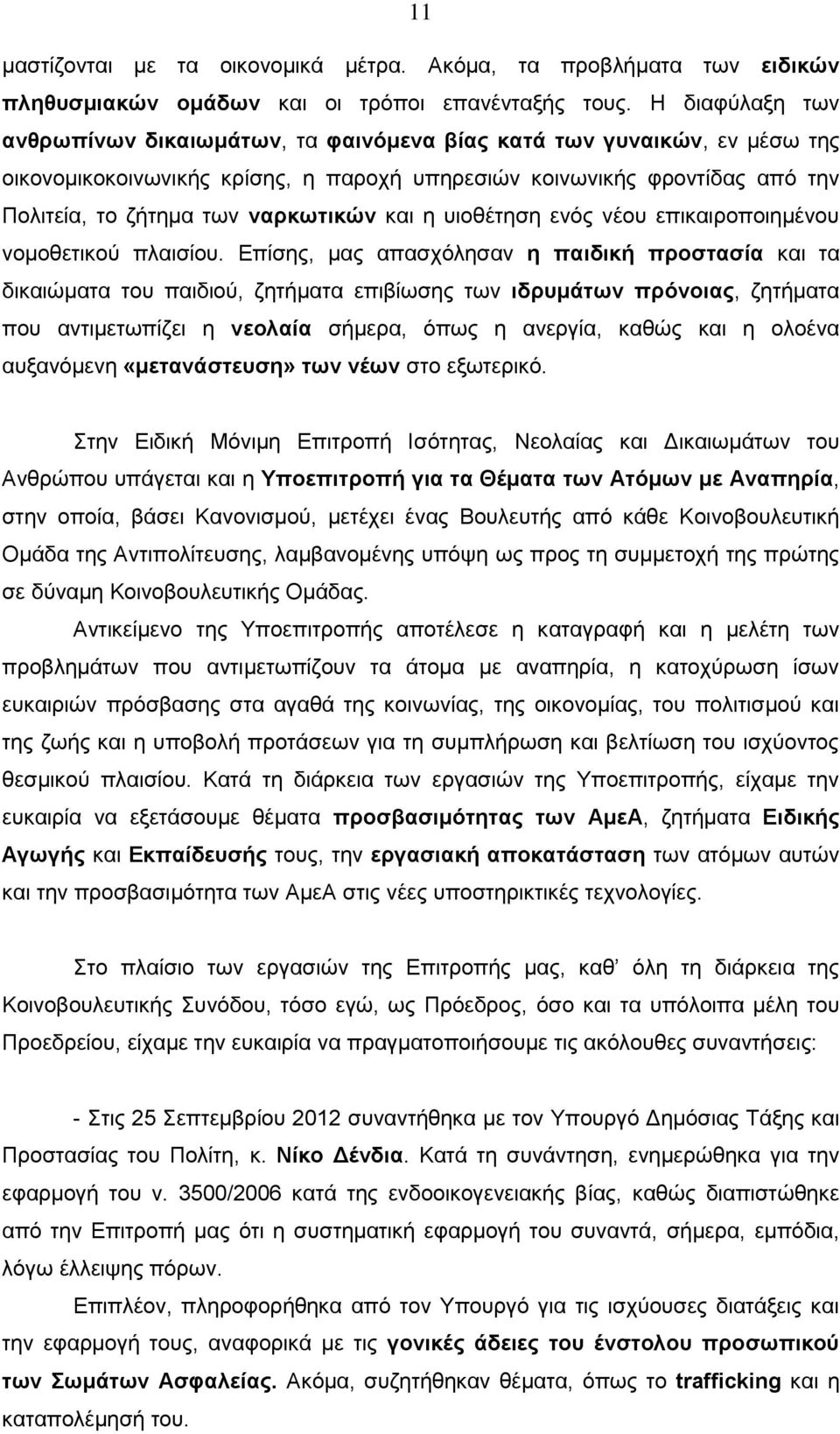 ναρκωτικών και η υιοθέτηση ενός νέου επικαιροποιημένου νομοθετικού πλαισίου.