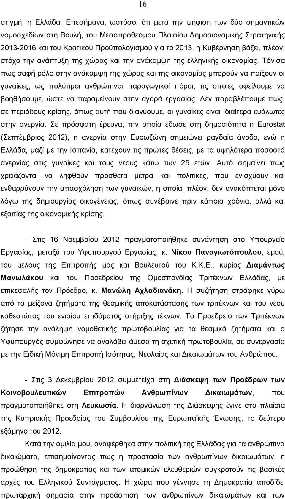 Κυβέρνηση βάζει, πλέον, στόχο την ανάπτυξη της χώρας και την ανάκαμψη της ελληνικής οικονομίας.