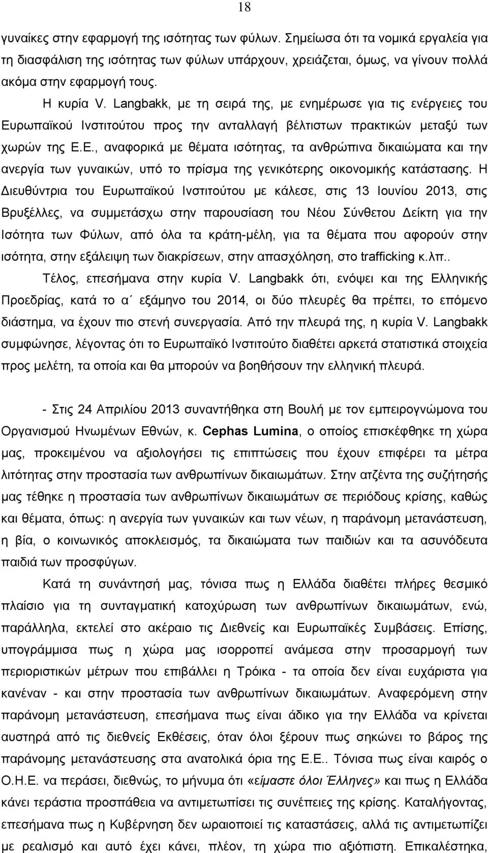 ρωπαϊκού Ινστιτούτου προς την ανταλλαγή βέλτιστων πρακτικών μεταξύ των χωρών της Ε.