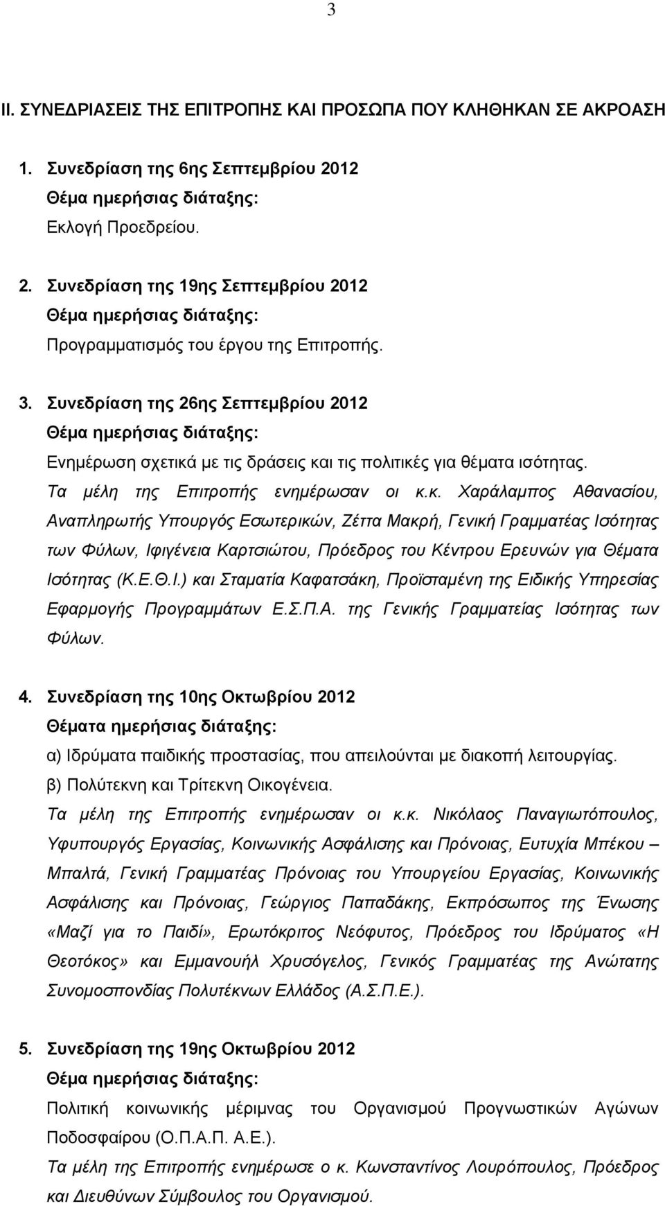 Συνεδρίαση της 26ης Σεπτεμβρίου 2012 Θέμα ημερήσιας διάταξης: Ενημέρωση σχετικά