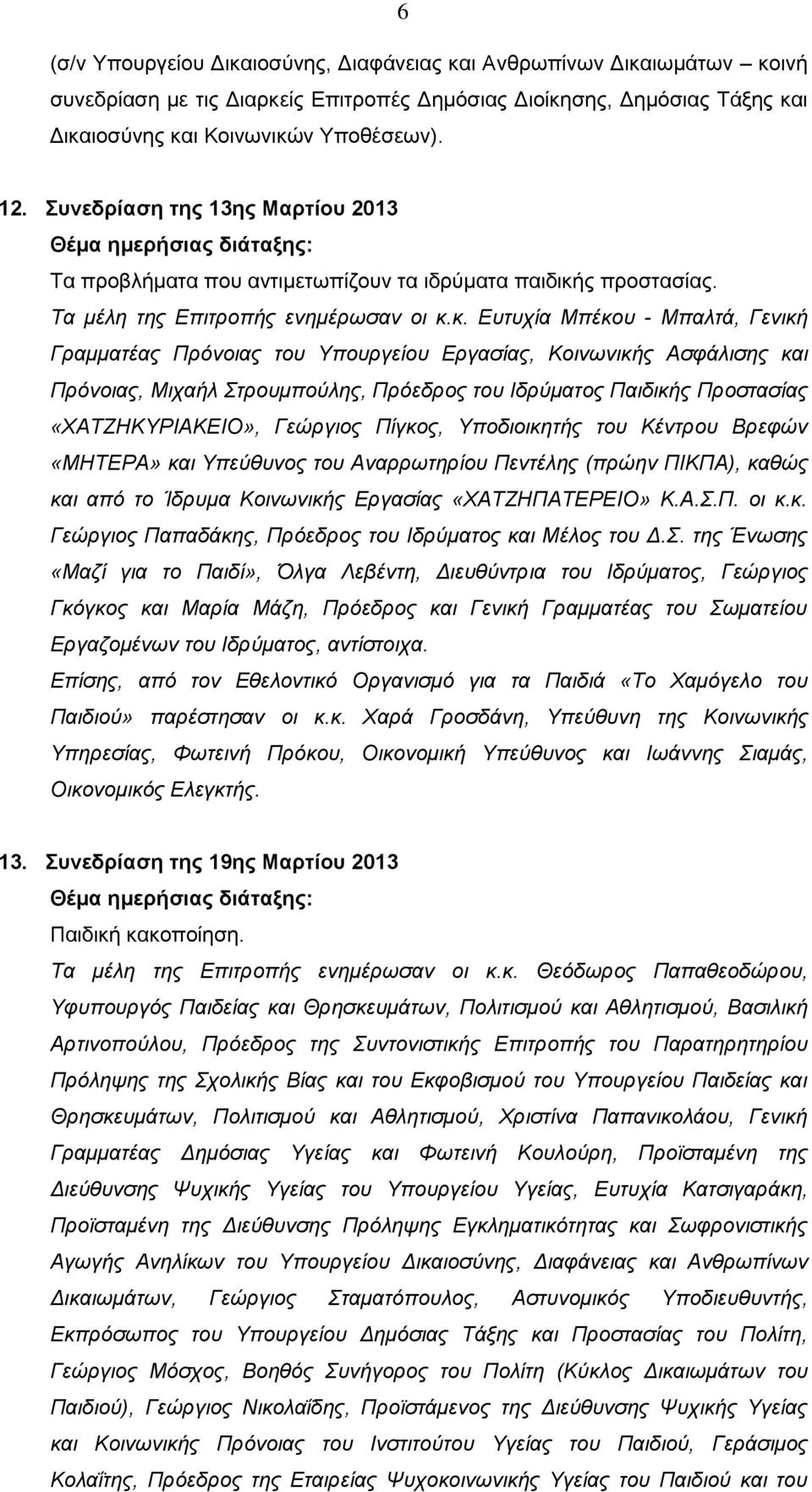 ς προστασίας. Τα μέλη της Επιτροπής ενημέρωσαν οι κ.