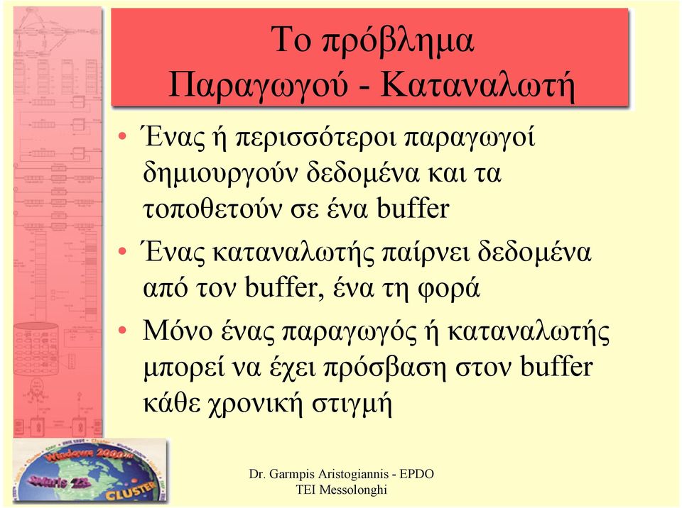 καταναλωτής παίρνει δεδοµένα από τον buffer, ένα τη φορά Μόνο ένας