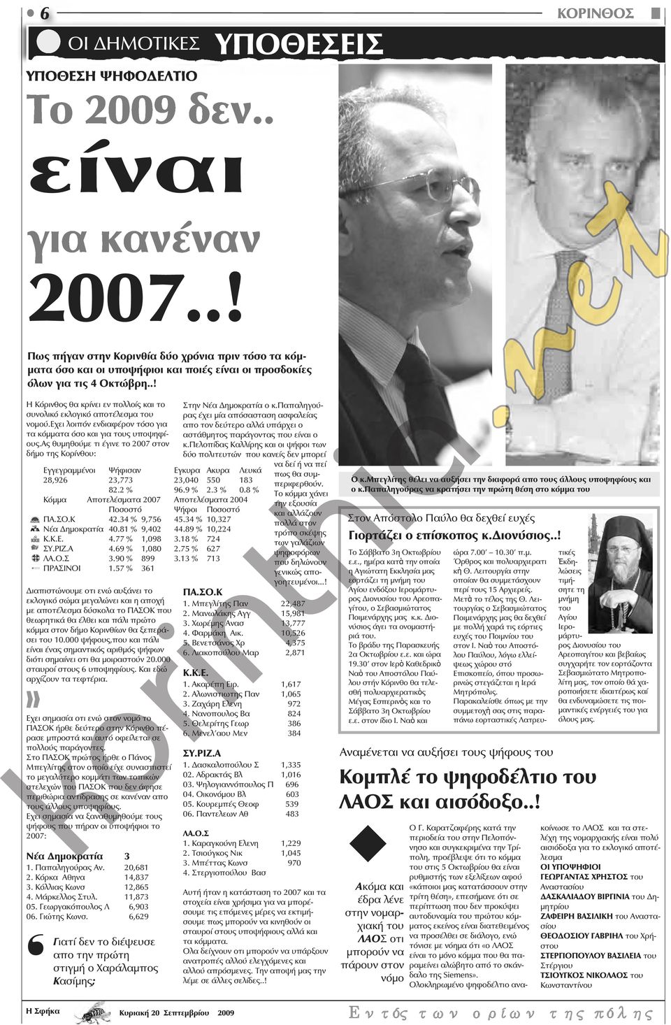 ας θυμηθούμε τι έγινε το 2007 στον δήμο της Κορίνθου: Διαπιστώνουμε οτι ενώ αυξάνει το εκλογικό σώμα μεγαλώνει και η αποχή με αποτέλεσμα δύσκολα το ΠΑΣΟΚ που θεωρητικά θα έλθει και πάλι πρώτο κόμμα