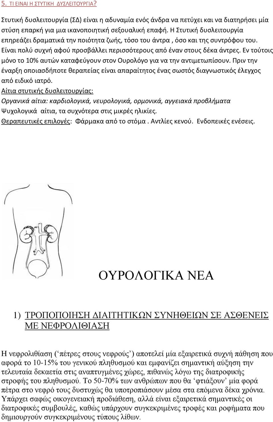 Εν τοφτοισ μόνο το 10% αυτών καταφεφγουν ςτον Ουρολόγο για να τθν αντιμετωπίςουν. Πριν τθν ζναρξθ οποιαςδιποτε κεραπείασ είναι απαραίτθτοσ ζνασ ςωςτόσ διαγνωςτικόσ ζλεγχοσ από ειδικό ιατρό.