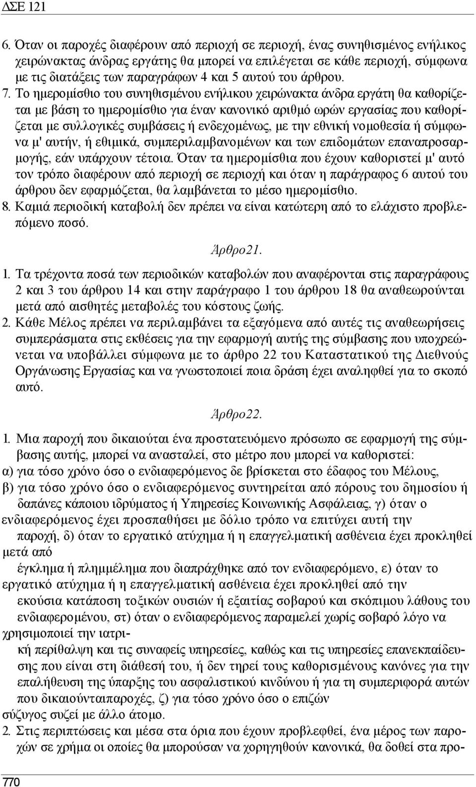 Το ηµεροµίσθιο του συνηθισµένου ενήλικου χειρώνακτα άνδρα εργάτη θα καθορίζεται µε βάση το ηµεροµίσθιο για έναν κανονικό αριθµό ωρών εργασίας που καθορίζεται µε συλλογικές συµβάσεις ή ενδεχοµένως, µε