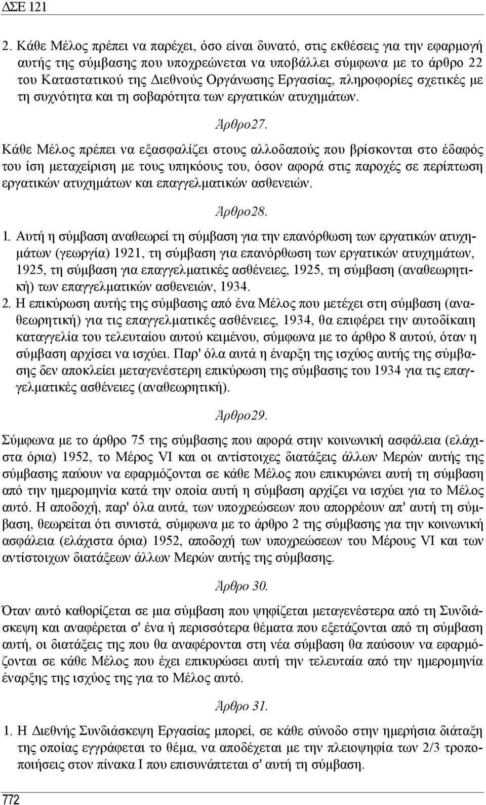 Κάθε Μέλος πρέπει να εξασφαλίζει στους αλλοδαπούς που βρίσκονται στο έδαφός του ίση µεταχείριση µε τους υπηκόους του, όσον αφορά στις παροχές σε περίπτωση εργατικών ατυχηµάτων και επαγγελµατικών