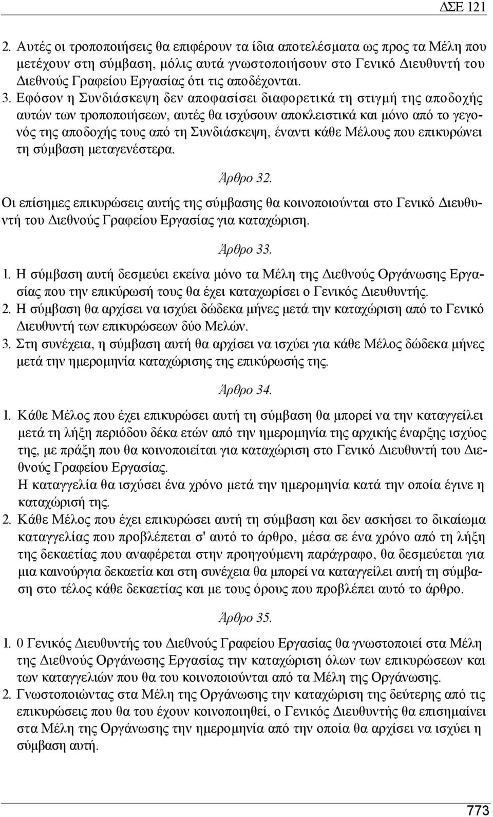 κάθε Μέλους που επικυρώνει τη σύµβαση µεταγενέστερα. Άρθρο 32. Οι επίσηµες επικυρώσεις αυτής της σύµβασης θα κοινοποιούνται στο Γενικό ιευθυντή του ιεθνούς Γραφείου Εργασίας για καταχώριση. Άρθρο 33.