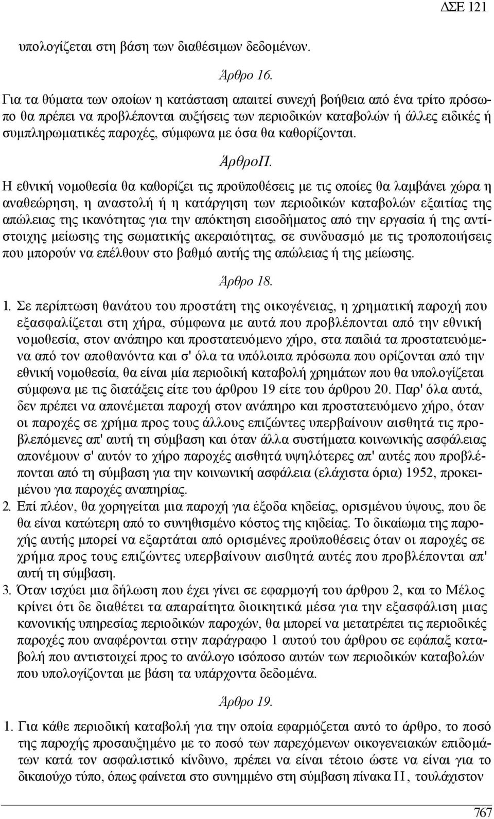 θα καθορίζονται. ΆρθροΠ.