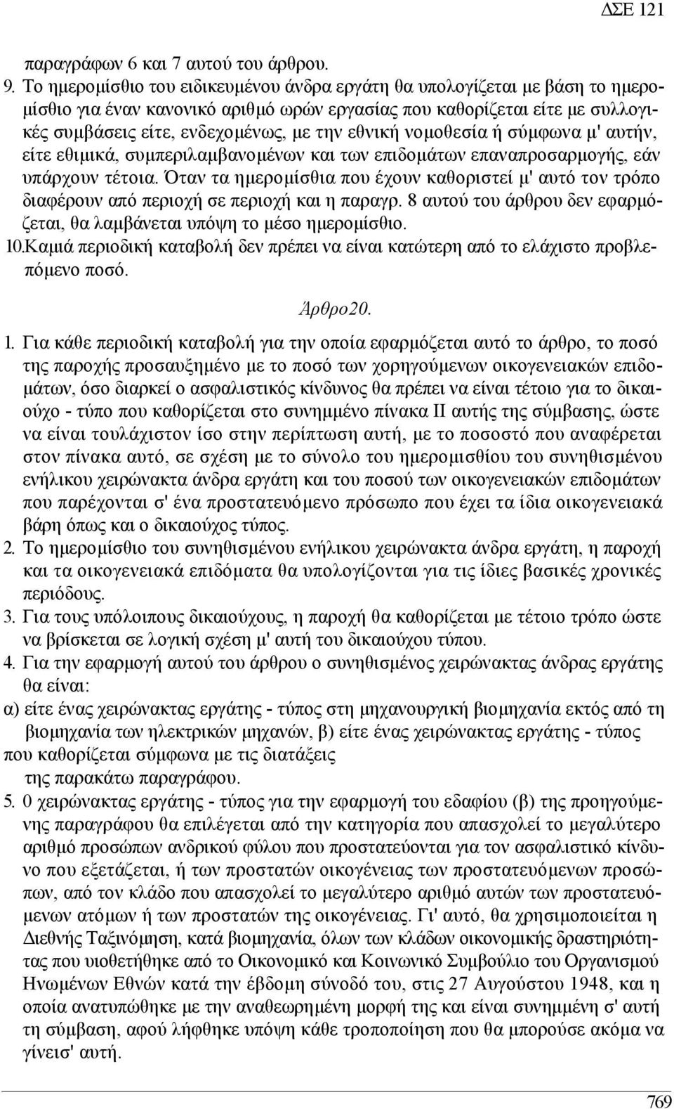 εθνική νοµοθεσία ή σύµφωνα µ' αυτήν, είτε εθιµικά, συµπεριλαµβανοµένων και των επιδοµάτων επαναπροσαρµογής, εάν υπάρχουν τέτοια.