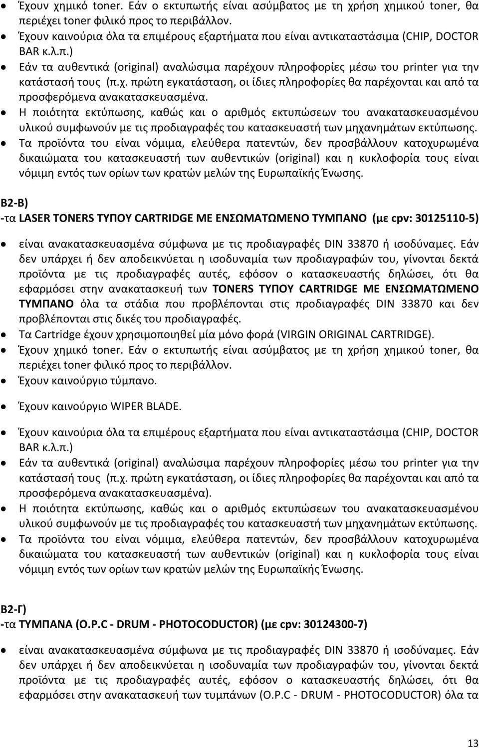 Η ποιότητα εκτύπωσης, καθώς και ο αριθμός εκτυπώσεων του ανακατασκευασμένου υλικού συμφωνούν με τις προδιαγραφές του κατασκευαστή των μηχανημάτων εκτύπωσης.